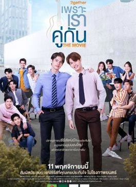 ดูหนัง เพราะเราคู่กัน 2gether The Movie (2021)