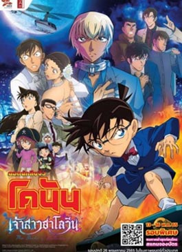 ดูการ์ตูน ยอดนักสืบจิ๋วโคนัน เดอะมูฟวี่ เจ้าสาวฮาโลวีน Detective Conan the Movie 25