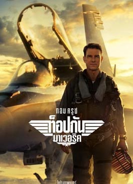 ดูหนังTop Gun - Maverick (2022) - seriehd24