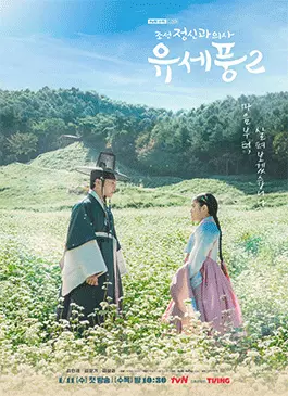 Poong-the-Joseon-Psychiatrist-Season-2-2023.