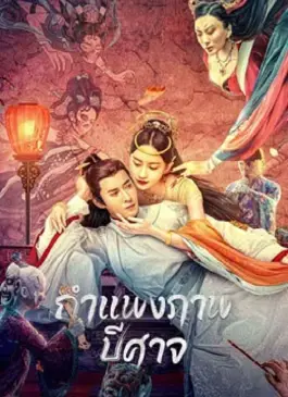 ดูซีรีส์ Liaozhai Painting Wall (2023)