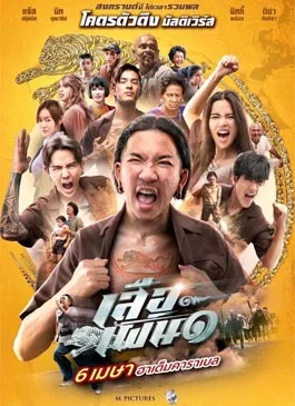 Suea Pen (2023) เสือเผ่น ๑