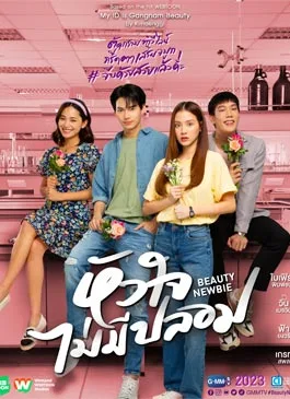 ซีรีส์ Beauty Newbie (2023) หัวใจไม่มีปลอม