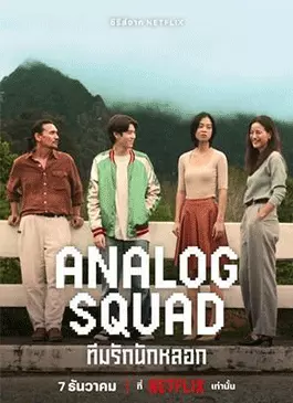 Analog Squad (2023)