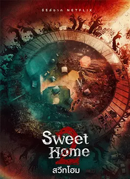 Sweet Home 2 (2023)