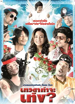 Tengs Angel (2008)