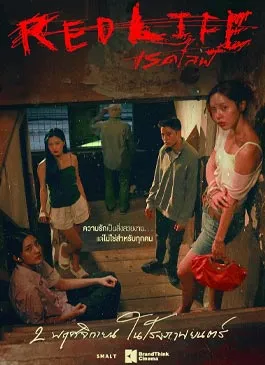 Red Life (2023) เรดไลฟ์