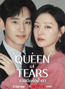 Queen of Tears (2024)