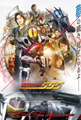 Kamen Rider 555 20th Paradise Regained (2024)